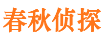 平泉春秋私家侦探公司